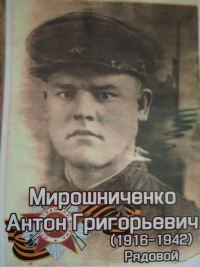 Мирошниченко Антон Григорьевич