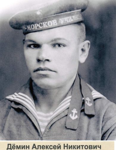 Дёмин Алексей Никитович