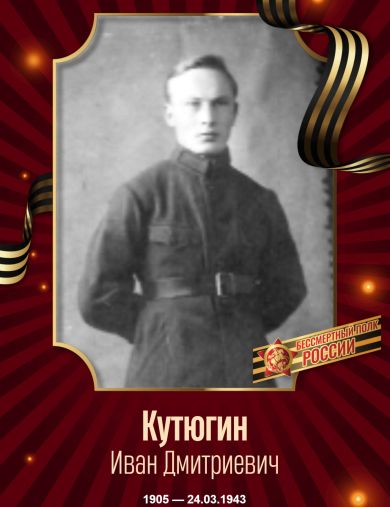 Кутюгин Иван Дмитриевич