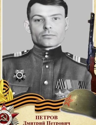 Петров Дмитрий Петрович