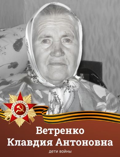 Ветренко Клавдия Антоновна