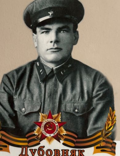 Дубовняк Тихон Иванович
