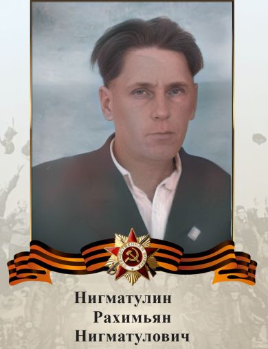 Нигматулин Рахимьян Нигматулович