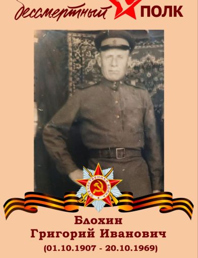 Блохин Григорий Иванович