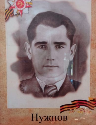 Нужнов Георгий Федорович