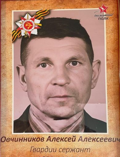 Овчинников Алексей Алексеевич