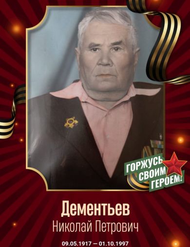 Дементьев Николай Петрович