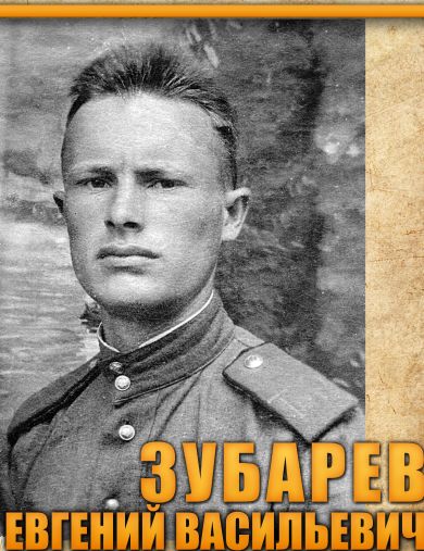 Зубарев Евгений Васильевич