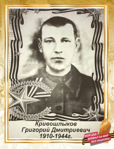 Кривошлыков Григорий Дмитриевич