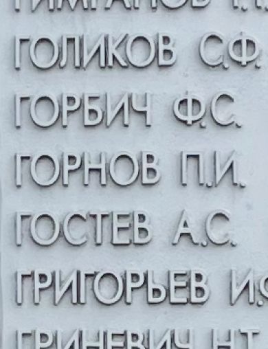Горнов Павел Иванович