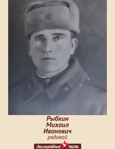 Рыбкин Михаил Иванович