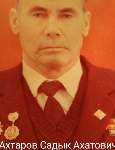 Ахтаров Садык Ахатович
