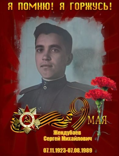 Жендубаев Сергей Михайлович