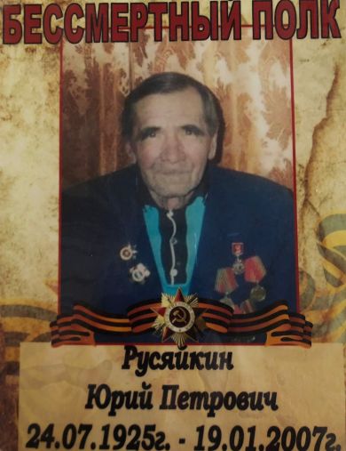 Русяйкин Юрий Петрович
