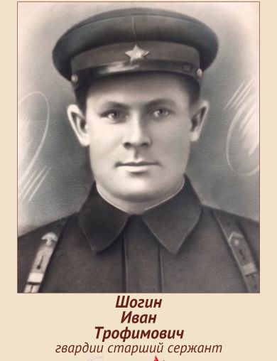 Шогин Иван Трофимович