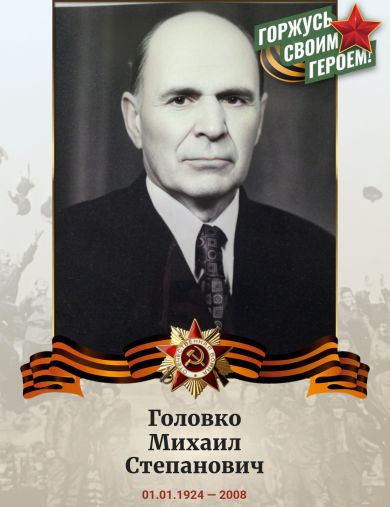 Головко Михаил Степанович