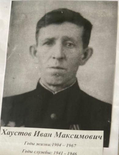 Хаустов Иван Максимович
