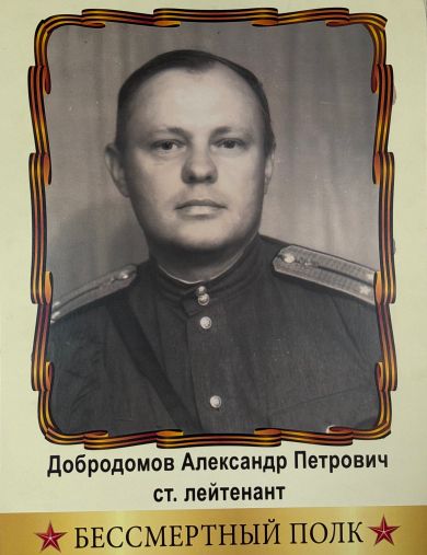 Добродомов Александр Петрович