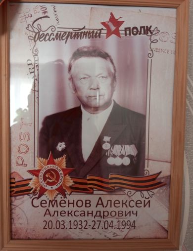 Семёнов Алексей Александрович