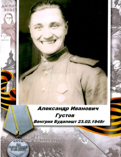 Густов Александр Иванович