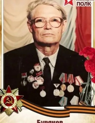 Буряков Николай Михайлович
