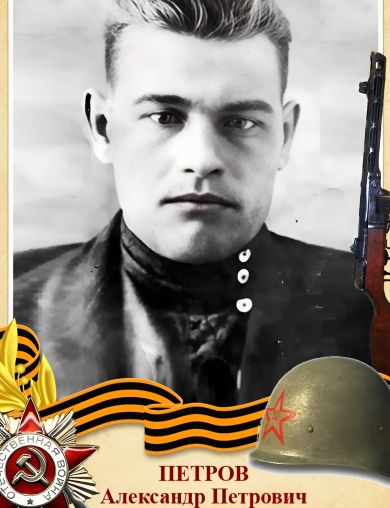 Петров Александр Петрович