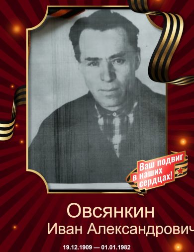 Овсянкин Иван Александрович
