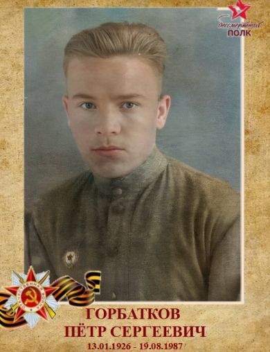 Горбатков Петр Сергеевич