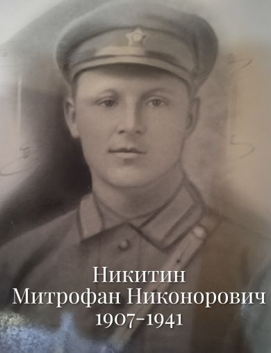 Никитин Митрофан Никонорович