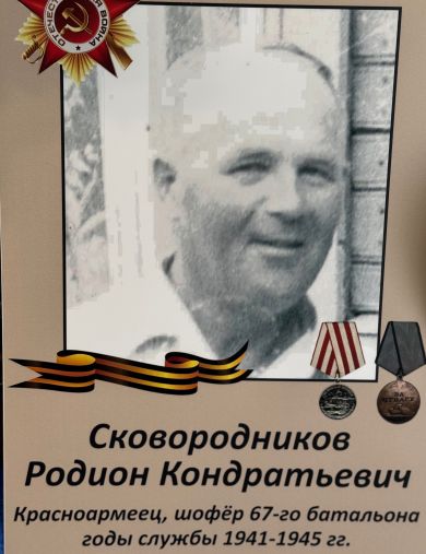 Сковородников Родион Кондратьевич