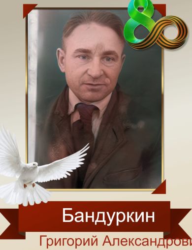 Бандуркин Григорий Александрович