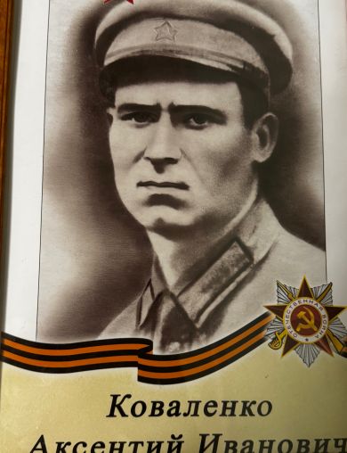 Коваленко Аксентий Иванович