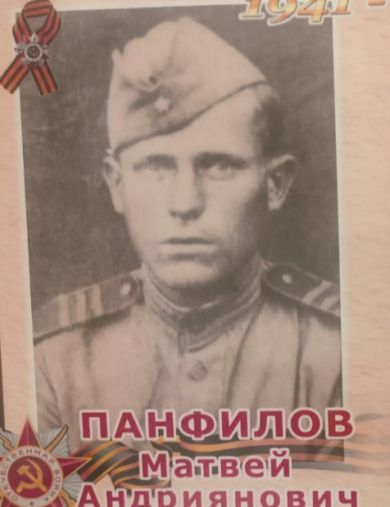 Панфилов Матвей Андрианович