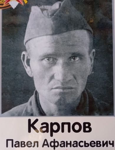 Карпов Павел Афанасьевич