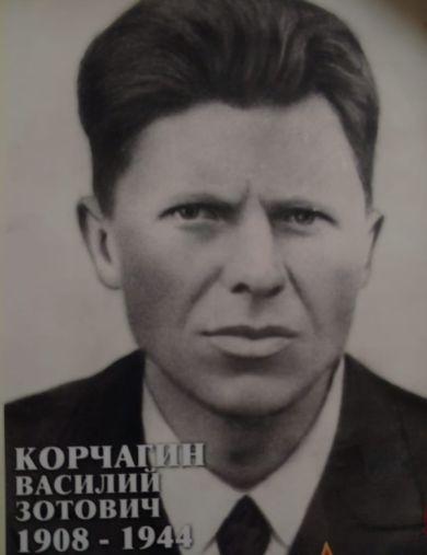 Корчагин Василий Зотович