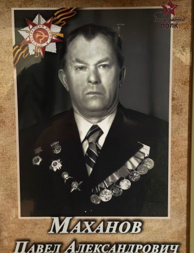 Маханов Павел Александрович