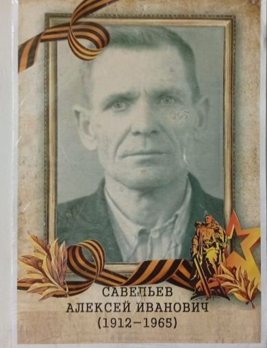 Савельев Алексей Иванович