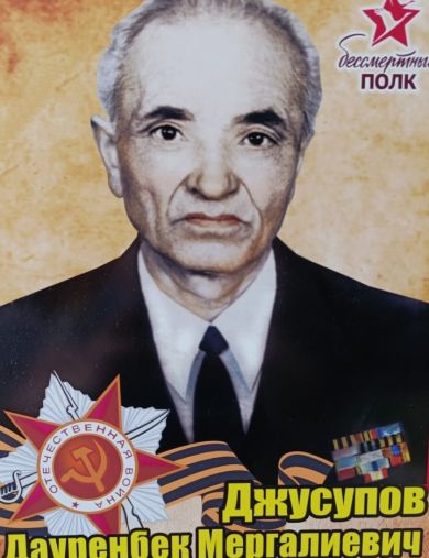 Джусупов Дауренбек Мергалиевич