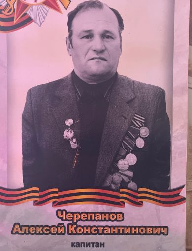 Черепанов Алексей Константинович
