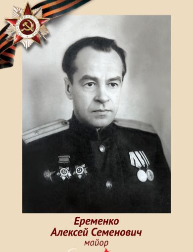 Еременко Алексей Семенович