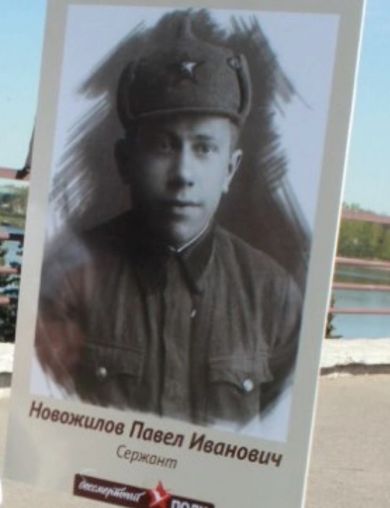Новожилов Павел Иванович