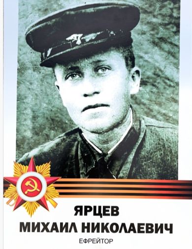 Ярцев Михаил Николаевич