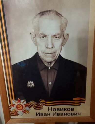 Новиков Иван Иванович