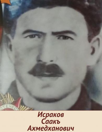 Исраков Саакъ Ахмедханович