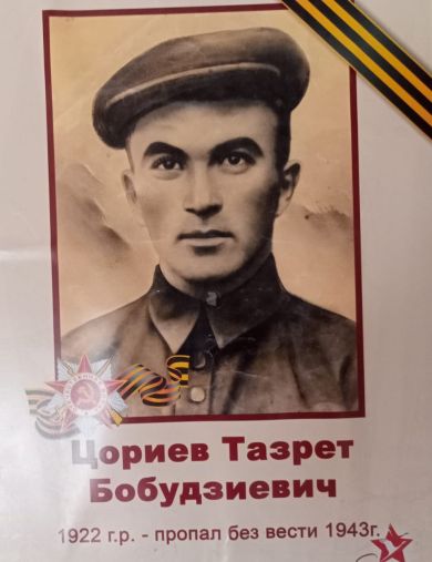Цориев Тазрет Бобудзиевич