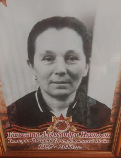 Балакина Александра Ивановна