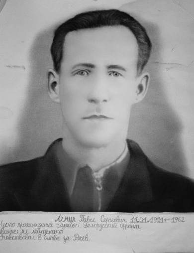 Лямин Павел Сергеевич
