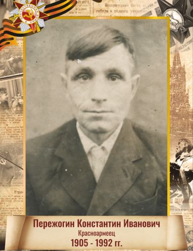 Пережогин Константин Иванович