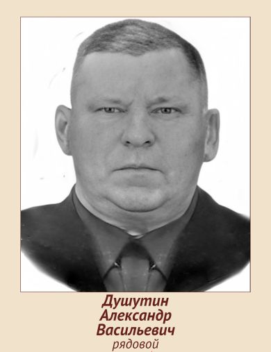 Душутин Александр Васильевич