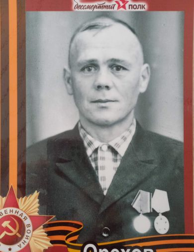 Орехов Александр Павлович